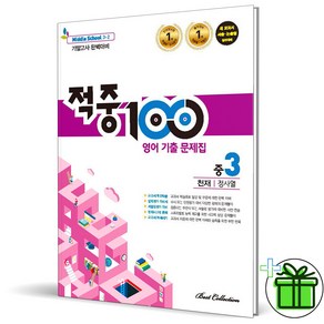 (사은품) 적중100 영어 3-2 기말고사 천재 정사열 (2024년) 중3