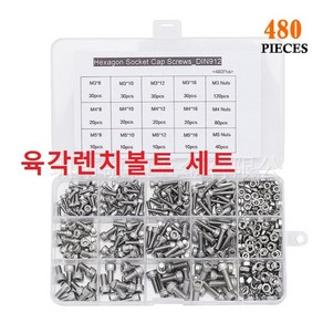 렌치볼트 480pcs M3 M4 M5 세트 스텐 육각렌치볼트 너트 포함