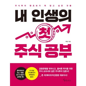 내 인생의 첫 주식 공부:주식투자 왕초보가 꼭 알고 싶은 것들