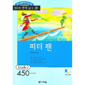 피터 팬 : Grade 2 (450words)(교재+CD 1 장) -다락원 행복한명작읽기 Grade 217