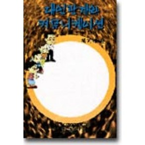 대인관계와 커뮤니케이션, 전도출판사, 최기관