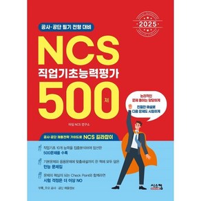 2025 NCS 직업기초능력평가 500제, 시스컴