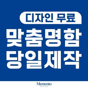 명함제작 무광코팅 당일인쇄 디자인무료 고급명함 일반명함 대량명함 소량명함 200매 메멘토, 무광코팅명함 216g / 단면 (200매)