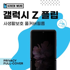 갤럭시 Z 플립 자가복원 3D풀커버 사생활보호 필름