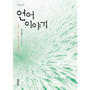 연어 이야기:연어 그 두번째 이야기