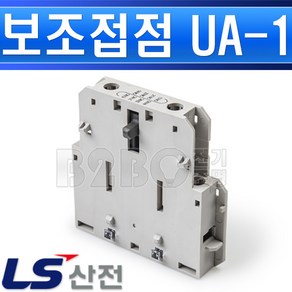 LS산전-보조접점-UA-1 1A1B-MC6B~MC/마크넷트접점/전자접촉기접점/계폐기접점, 보조접점 UA-1/540271, 1개