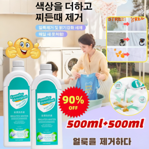 [90% 할인] 1+1 얼룩 제거 및 밝기 강화 세제 500ml 헌 옷을 새 옷으로 찌든때 제거제, [1+1]