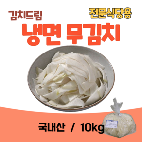 김치드림 냉면고명 냉면무김치 10kg(국내산)