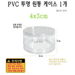 PVC 투명 원통 케이스 4x3cm 40x30mm 실린더 원형 PE PP