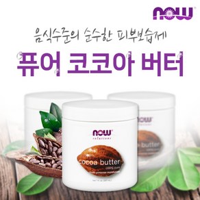 나우푸드 퓨어 코코아 바디 버터 207ml NOW FOODS - PURE COCOA BUTTER, 1개