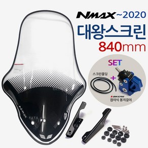 NMAX스크린 ~2020구형엔맥스 대왕스크린 윈도우NH93 엔맥스스크린 NMAX쉴드 엔맥스쉴드 NMAX대형스크린 엔맥스/NMAX튜닝용품 NMAX윈도우 엔맥스롱스크린 바람막이