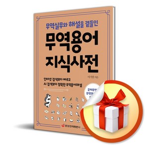 무역용어 지식사전 (무역실무와 해설을 곁들인) (이엔제이 전용 사 은 품 증 정)