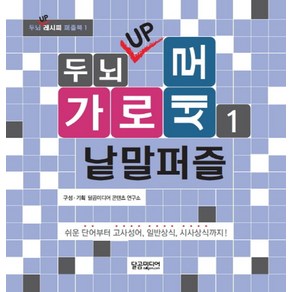 두뇌 UP 가로세로 낱말퍼즐 1:쉬운 단어부터 고사성어 일반상식 시사상식까지!