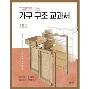 그림으로 보는가구 구조 교과서:우드워커를 위한 아이디어 보물창고