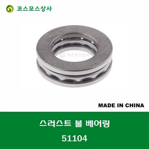 51104 중국산 스러스트 볼 베어링 THRUST BALL BEARING 내경 20MM, 1개