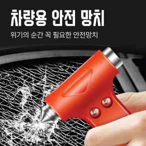 비상망치 차량용 탈출망치 안전망치 비상탈출 차량용 안전벨트 컷트 헤머망치 차량용망치 차량탈출망치 차량용비상망치 자동차 비상탈출용 차량비상망치 비상용 탈출망치, 1개