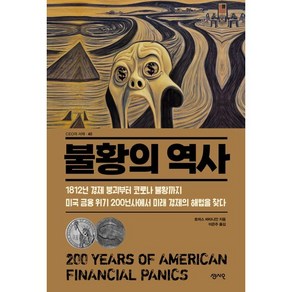 불황의 역사 : 미국 금융 위기 200년사에서 미래 경제의 해법을 찾다, 토머스 바타니안 저/이은주 역, 센시오