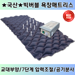 국산 빅버블 욕창방지매트 HM-203 환자용 의료용 욕창에어매트리스