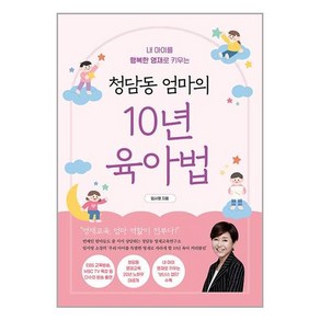 알에이치코리아 청담동 엄마의 10년 육아법 (마스크제공), 비닐포장