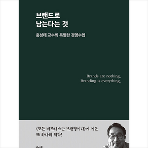 브랜드로 남는다는 것 + 미니수첩 증정, 홍성태, 북스톤