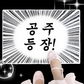 굴뚝강아지 공주 등장 러그 발매트