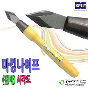 공구가이드 철마 마킹나이프 마무리칼 서각도 목공칼 선긋기칼 금긋기칼 마킹칼