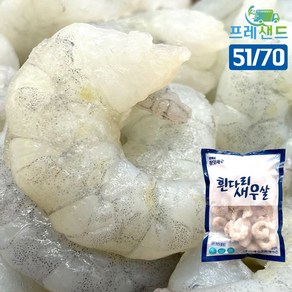 흰다리 새우살 백새우 51/70 200g 냉동 깐 새우 일식재료 해산물 생칵테일 감바스 프레샌드, 1개