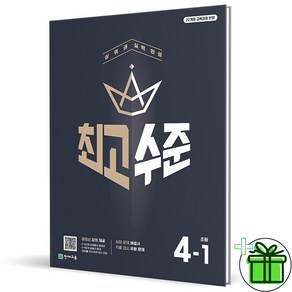 (사은품) 최고수준 초등 수학 4-1 (2025년), 수학영역, 초등4학년