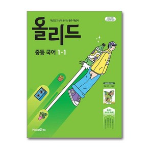 올리드 중등 국어 1-1(미래엔 민병곤)(2025):개념 잡고 성적 올리는 필수 개념서