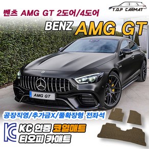 벤츠 AMG GT 전차종 2도어 4도어 확장형 코일매트 차량용 바닥매트 티오피카매트, 1열만, 블랙, GT 2도어 [2014~]