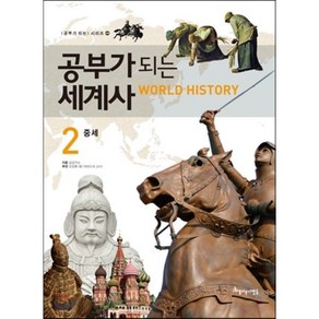 공부가 되는 세계사 2 : 중세, 아름다운사람들, 공부가 되는 시리즈