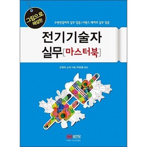 그림으로 해설한 전기기술자 실무 마스터북 (장정개정판 6쇄) + 미니수첩 증정