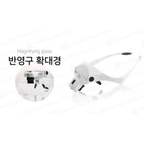 LED 네일아트 타투 속눈썹 연장 돋보기확대경 안경