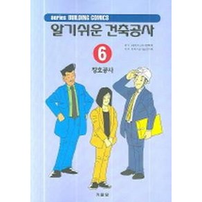 알기쉬운 건축공사 6(창호공사), 기문당, 공공건축협회 저