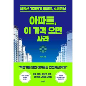 아파트 이 가격 오면 사라 - 부동산 가치분석의 바이블 소름공식, 라이프런, 아파트, 이 가격 오면 사라, 채상욱(저),라이프런,(역)라이프런,(그림)라이프런, 채상욱