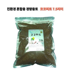 꽃누리가드너 코코피트 7.5리터 인도산 토양개량제 분갈이흙 달팽이, 1개, 7.5L