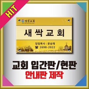 아크릴간판 교회현판 예배시간안내판 호실명명판 실명표시판 벽돌출안내판, 1개