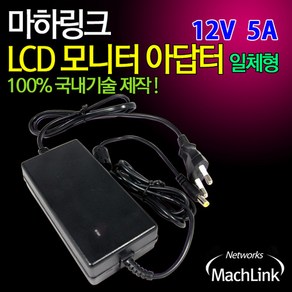 마하링크 국산 12V 5A 모니터 아답터 일체형 ML-125AC, 1개