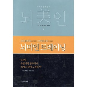 뇌미인 트레이닝 2:치매 예방 학습지, 나덕렬 저