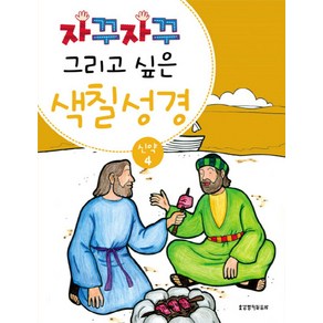 자꾸자꾸 그리고 싶은색칠 성경 신약 4, 생명의말씀사