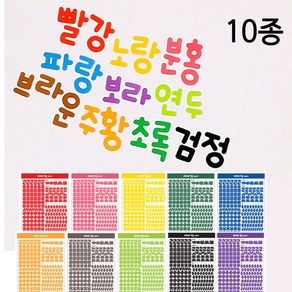 NEW 또박또박 한글 스티커 10종 세트 다꾸스티커세트, 베이직