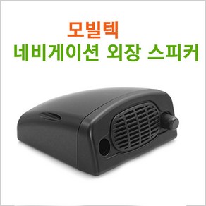 내비게이션 전용스피커/외장/매립/음성OUT단자/모터존