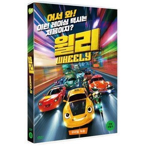 [DVD] 윌리 [WHEELY]