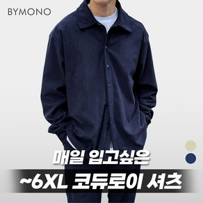 XL~6XL 바이모노 투데이 코듀로이 오버핏 셔츠 남자 빅사이즈 상의 남성 골덴 긴팔 네이비 아이보리 XL 2XL 3XL 4XL 5XL 6XL