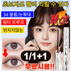 1/1+1 무료시용!! 3d 볼륨 마스카라 눈확대마스카라 번지지않는 볼륨마스카라 워터 프루프/강력한 영속성/컬링을, [2+2]볼륨 마스카라