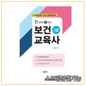 (보문각) 2022 장호봉 한번에 끝내는 보건교육사 3급