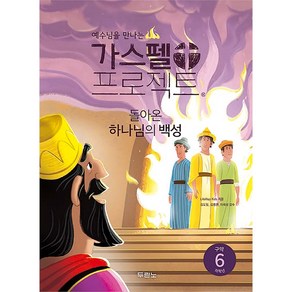 가스펠프로젝트-구약6 돌아온하나님의백성 (저학년)