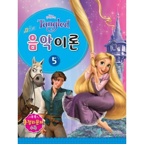 Disney(디즈니)음악이론 5:Tangled, 삼호뮤직, 콘텐츠기획팀 저