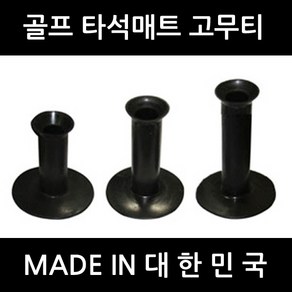 골프티 고무티 타석매트용 국산 숏티미들티롱티