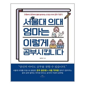 카시오페아 서울대 의대 엄마는 이렇게 공부시킵니다 (마스크제공), 단품